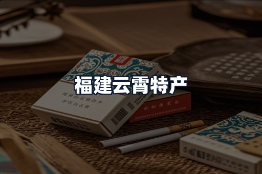 福建云霄特产
